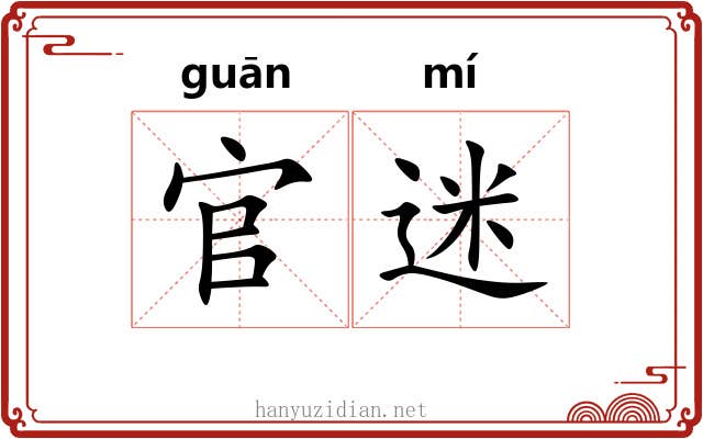 官迷