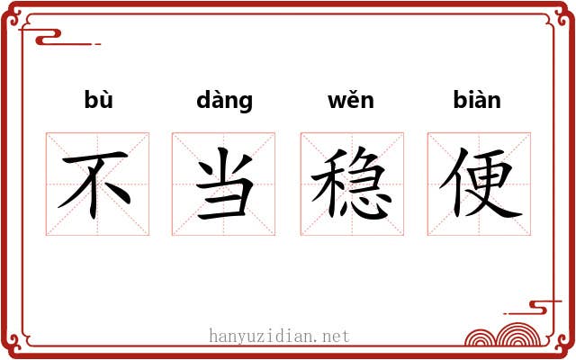 不当稳便 不当稳便