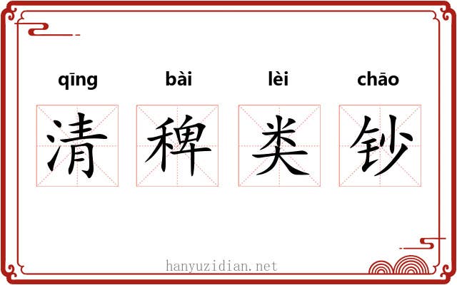 清稗类钞 清稗类钞