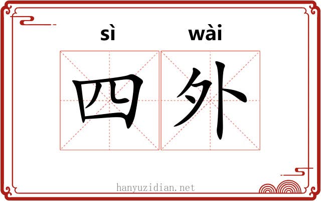 四外 四外
