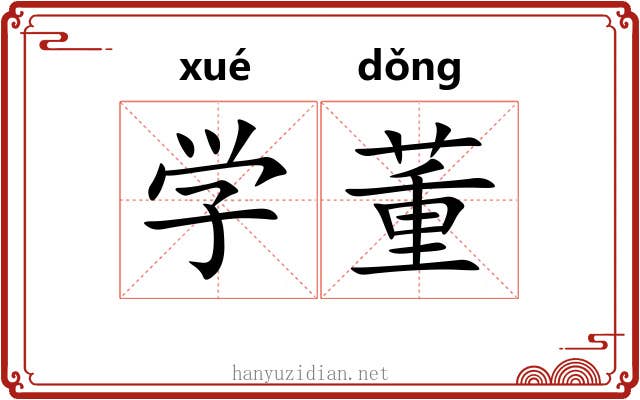 学董 学董