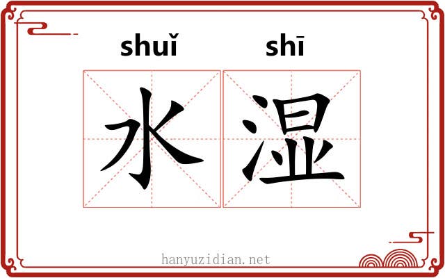 水湿