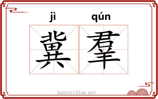 冀羣 冀羣
