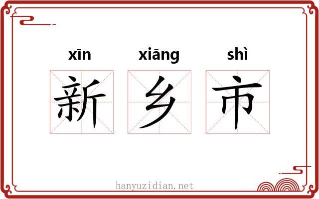 新乡市