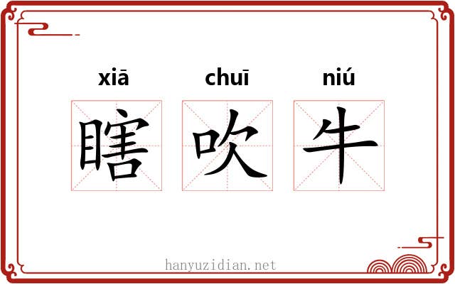 瞎吹牛 瞎吹牛