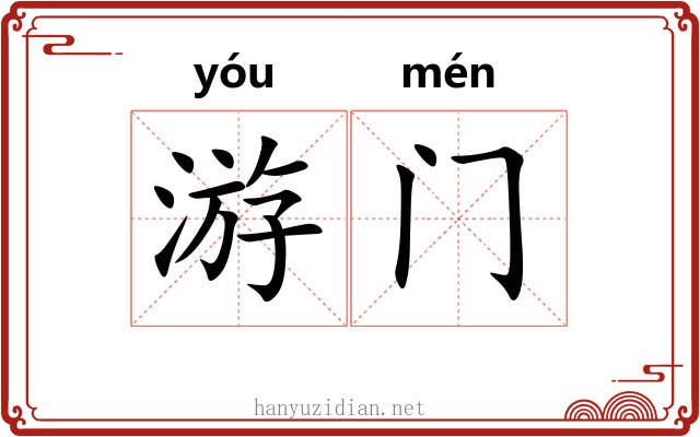 游门 游门
