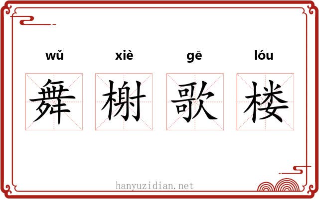 舞榭歌楼 舞榭歌楼