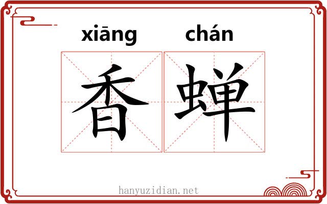 香蝉 香蝉