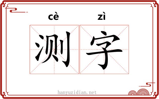 测字 测字