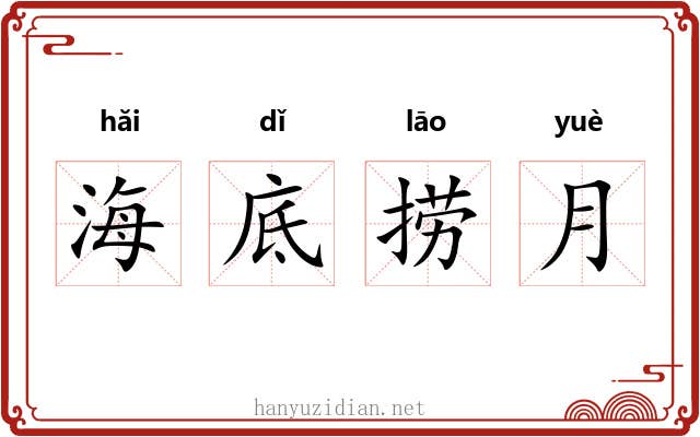 海底捞月