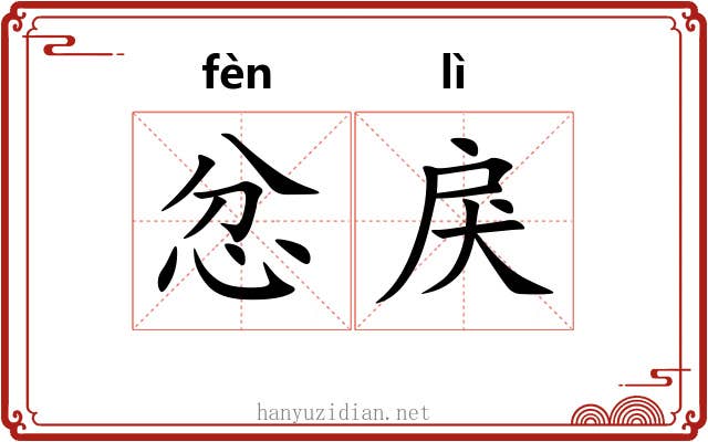 忿戾