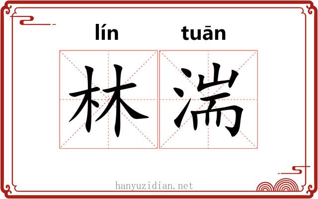 林湍