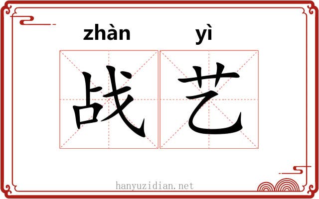 战艺