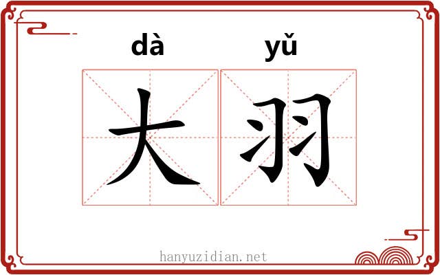 大羽