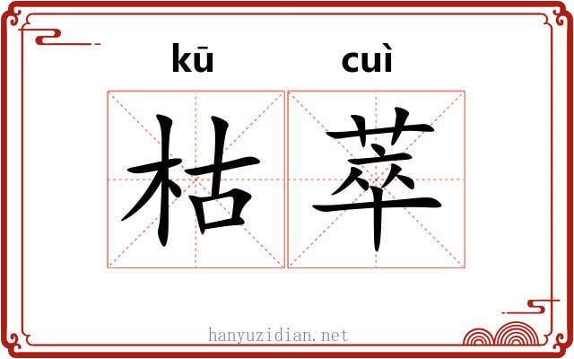 枯萃