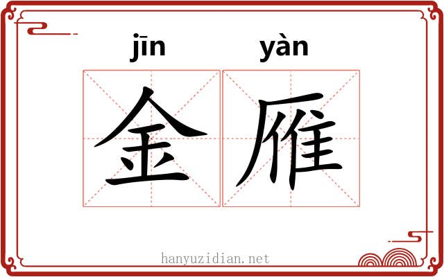 金雁