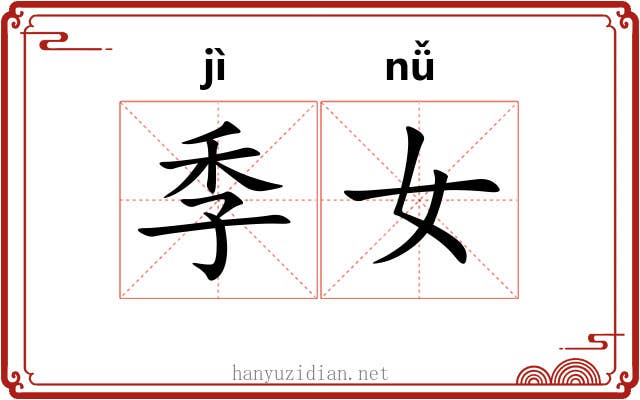 季女