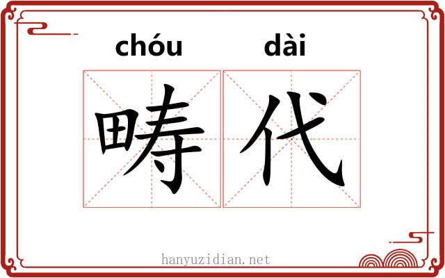 畴代