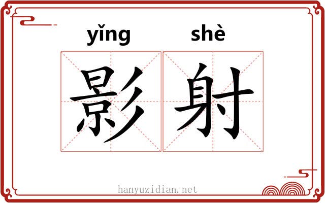 影射 影射