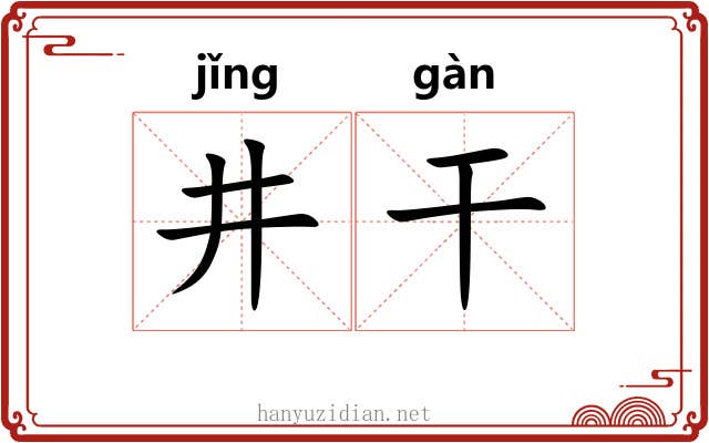 井干 井干