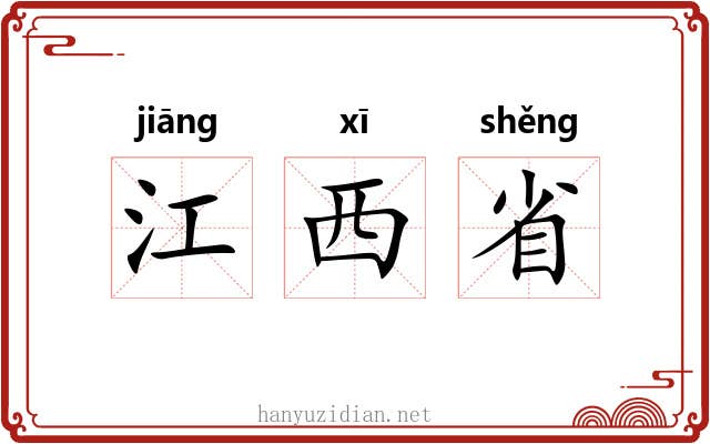 江西省