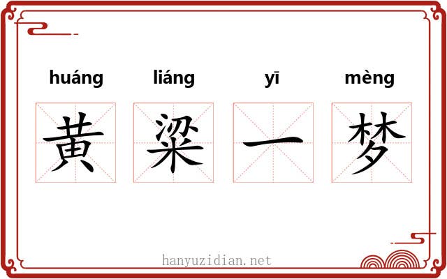 黄粱一梦 黄粱一梦