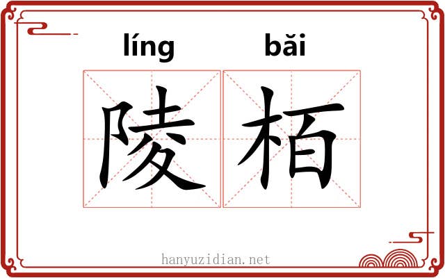 陵栢