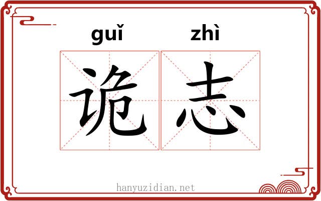 诡志