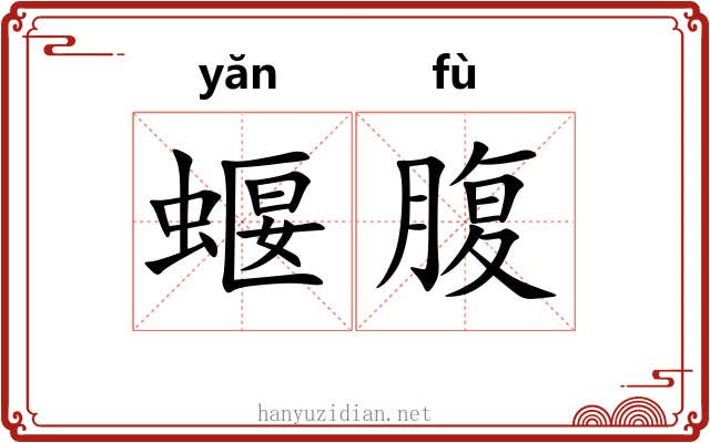 蝘腹