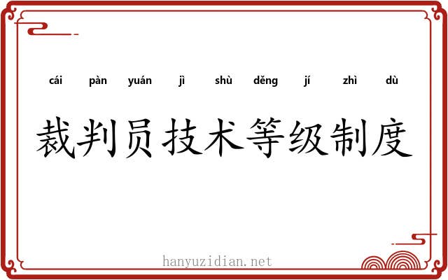 裁判员技术等级制度 裁判员技术等级制度