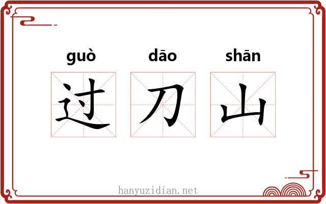 过刀山