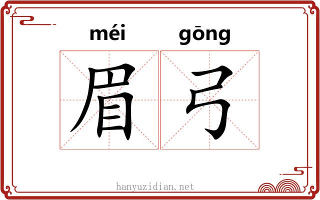 眉弓