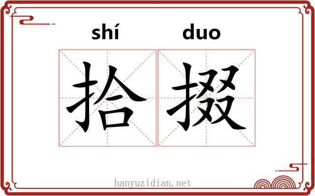 拾掇 拾掇