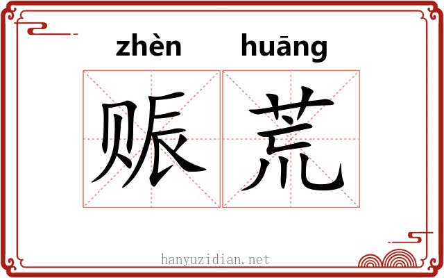 赈荒 赈荒