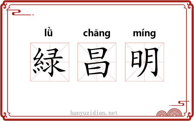 緑昌明 緑昌明