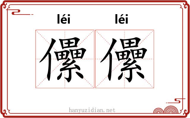 儽儽