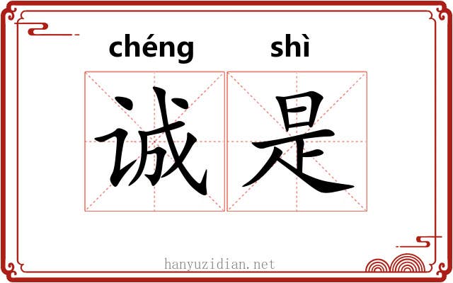 诚是 诚是