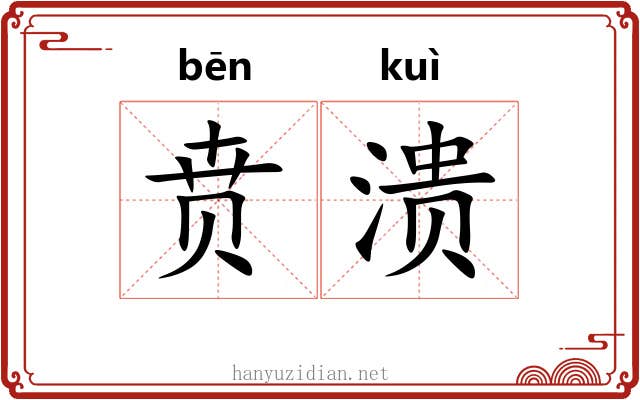 贲溃
