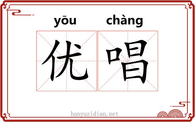 优唱