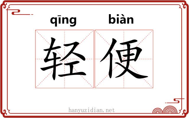轻便 轻便