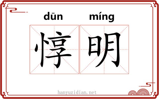 惇明 惇明