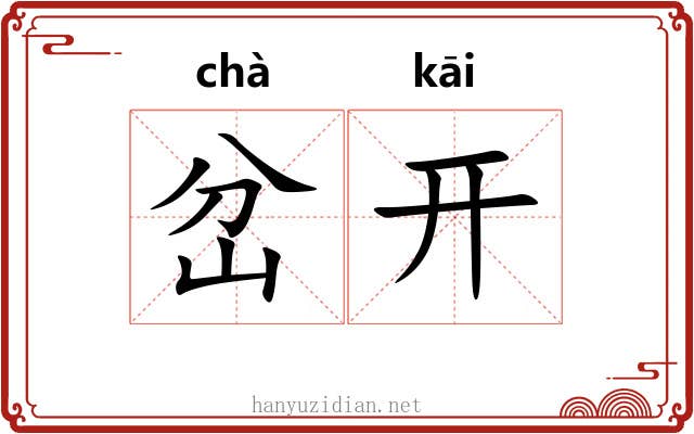 岔开 岔开