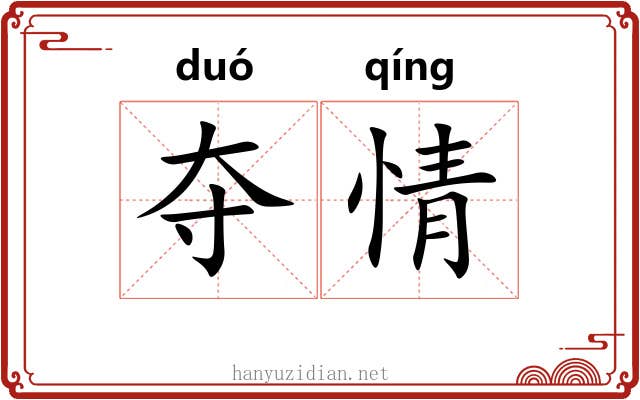 夺情 夺情