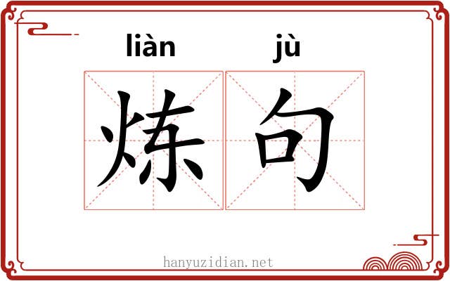 炼句