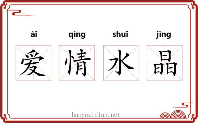 爱情水晶 爱情水晶