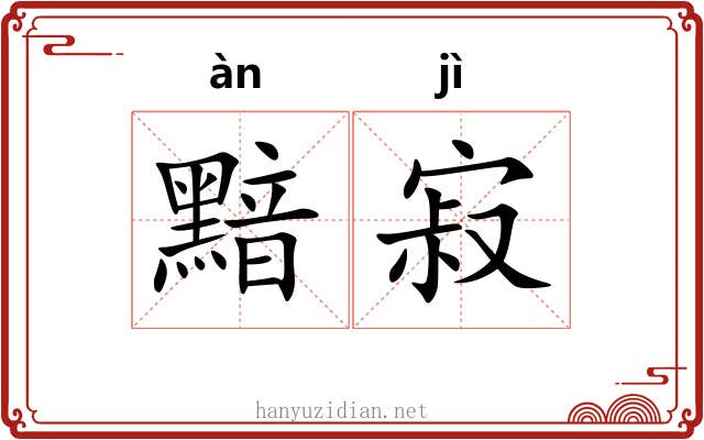 黯寂