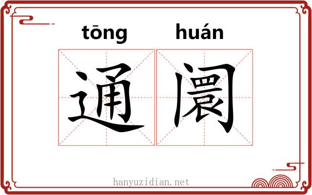 通阛