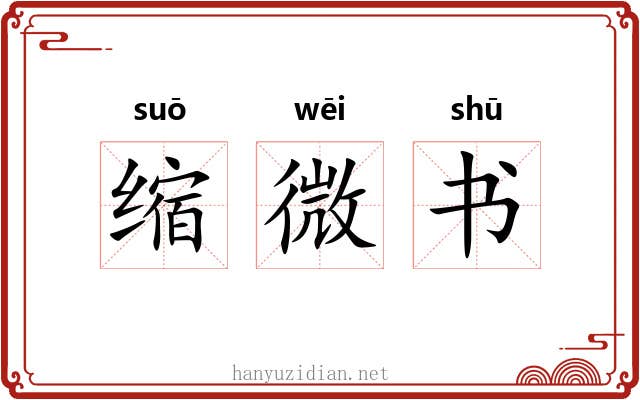 缩微书