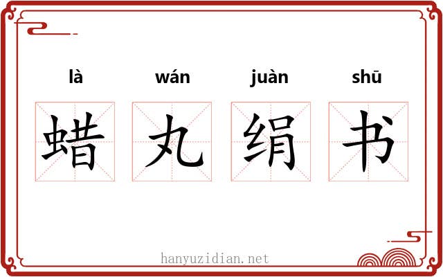 蜡丸绢书
