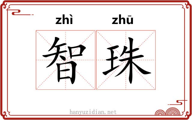 智珠